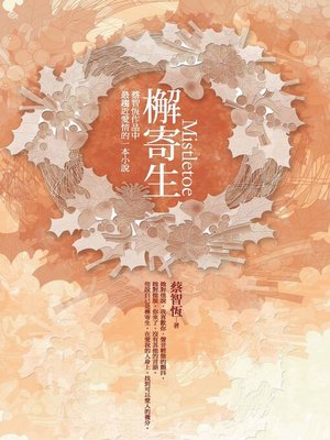cover image of 檞寄生